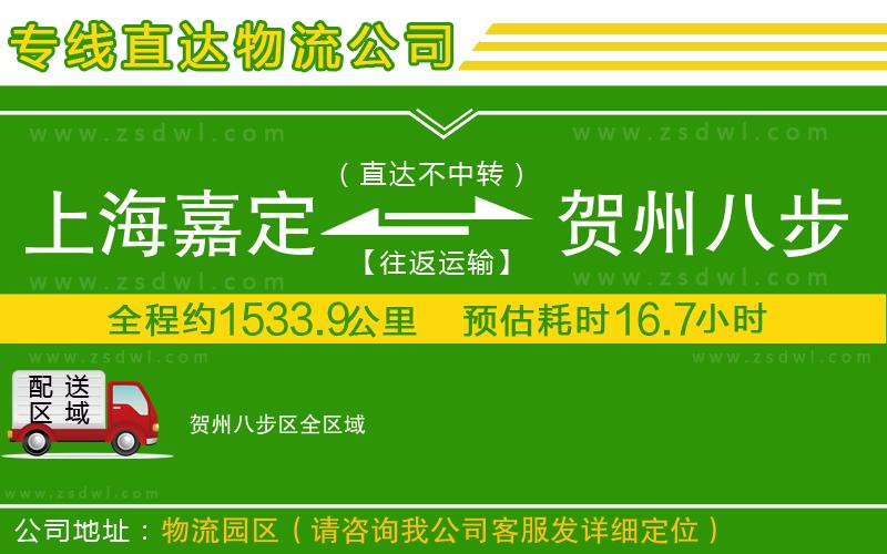 上海嘉定區(qū)到賀州八步區(qū)物流公司