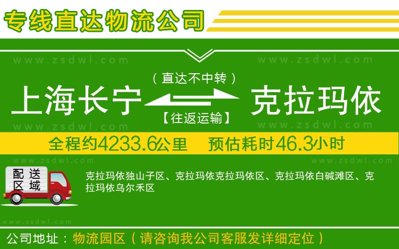 上海長寧區(qū)到克拉瑪依物流專線