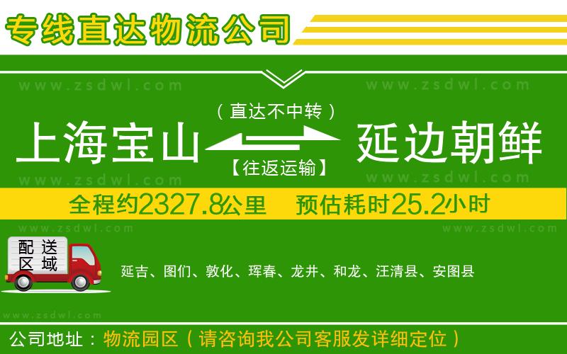 上海寶山區(qū)到延邊朝鮮族自治州物流公司