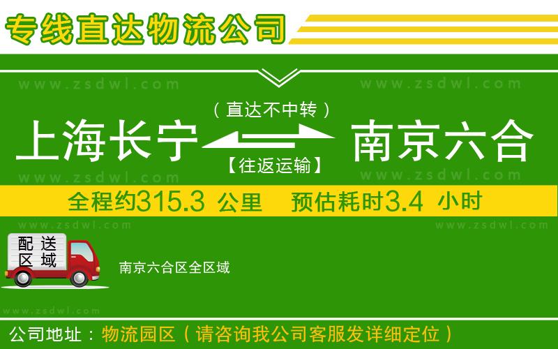 上海長寧區(qū)到南京六合區(qū)物流公司