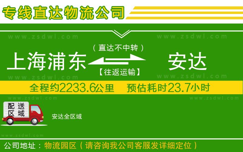 上海浦東區(qū)到安達(dá)物流專線