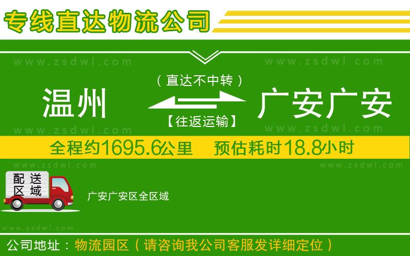 溫州到廣安廣安區(qū)物流公司