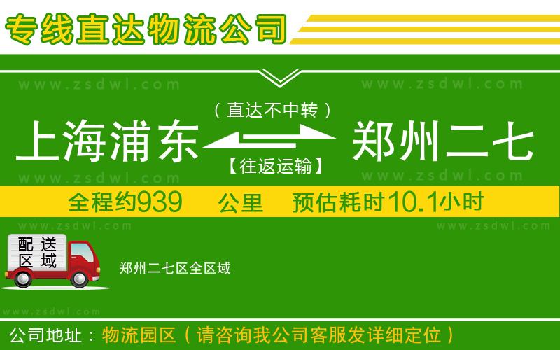上海浦東區(qū)到鄭州二七區(qū)物流公司