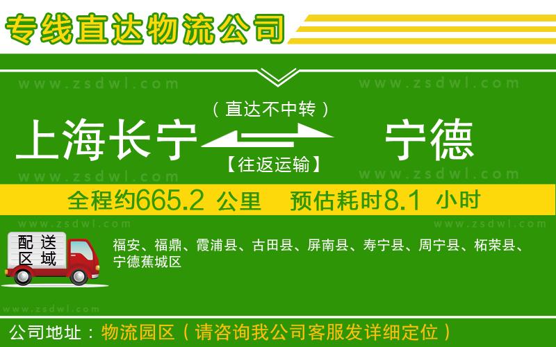 上海長寧區(qū)到寧德物流公司