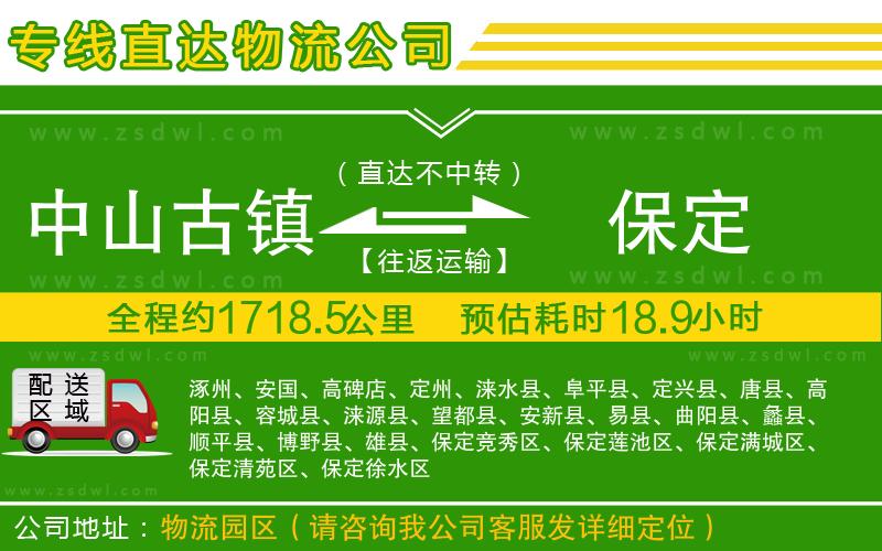 中山古鎮(zhèn)到保定物流公司