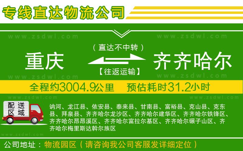 重慶到齊齊哈爾物流專線