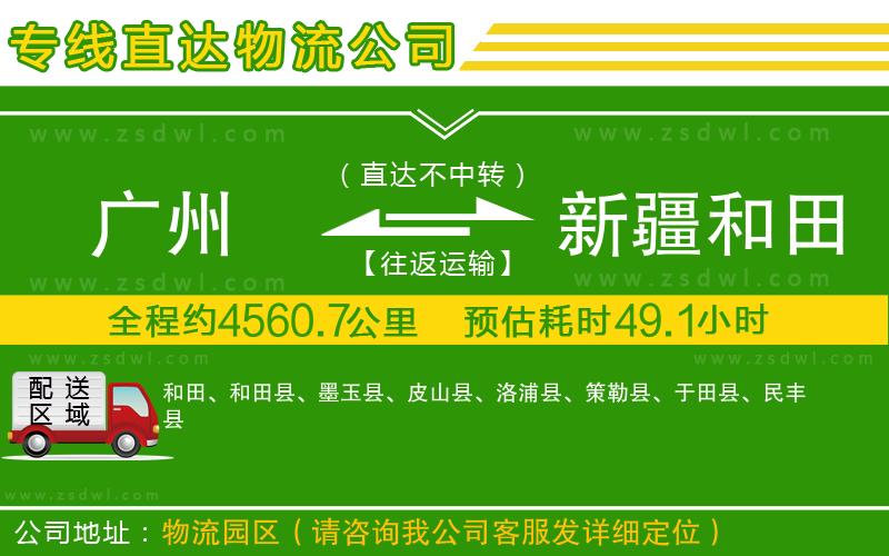 廣州到新疆和田地區(qū)物流公司