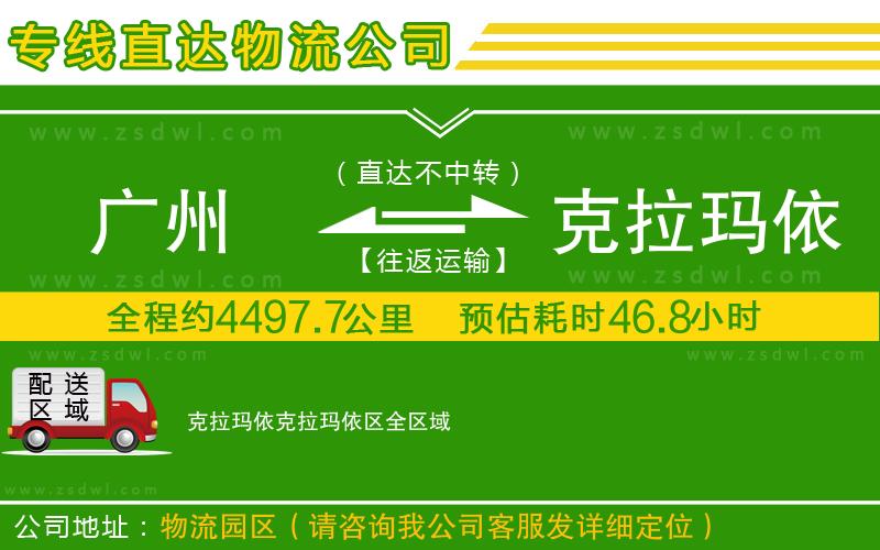 廣州到克拉瑪依克拉瑪依區(qū)物流專線