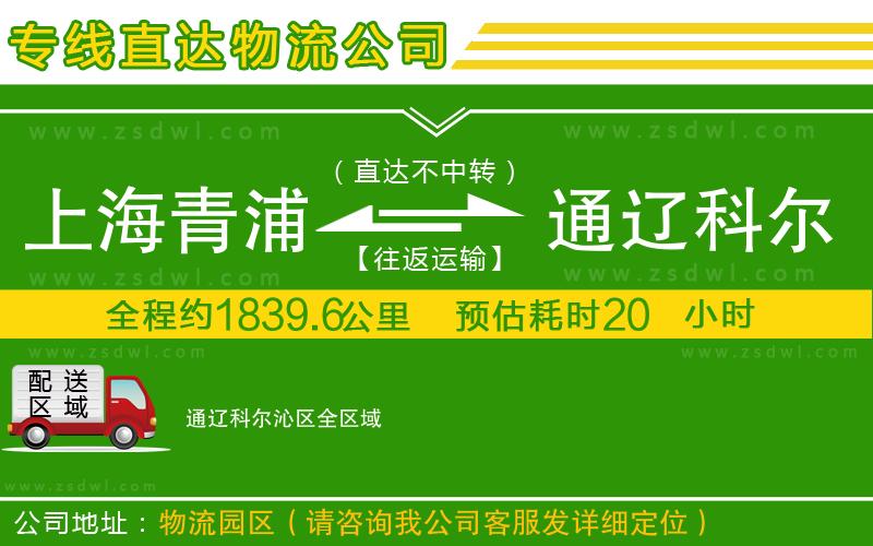 上海青浦區(qū)到通遼科爾沁區(qū)物流專線