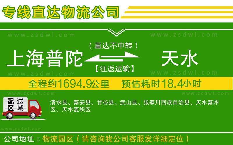 上海普陀區(qū)到天水物流公司
