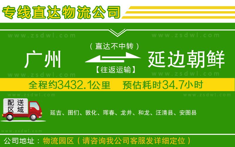 廣州到延邊朝鮮族自治州物流公司