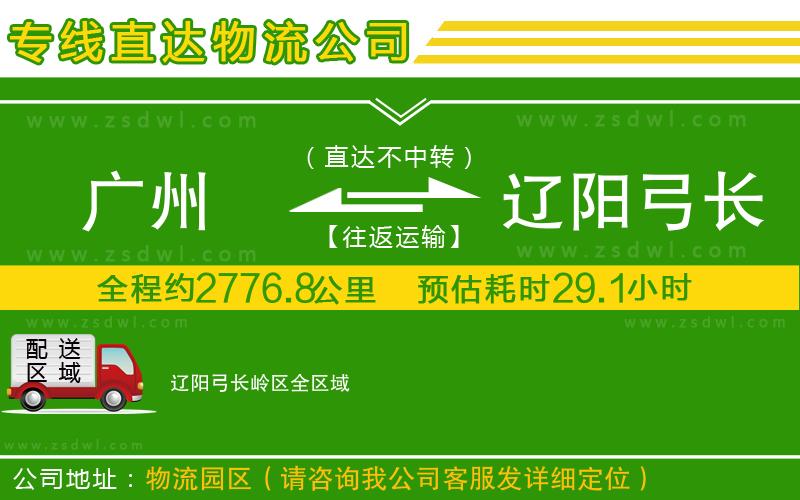 廣州到遼陽弓長嶺區(qū)物流公司