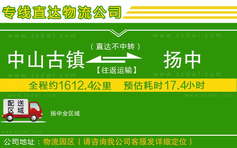 中山古鎮(zhèn)到揚(yáng)中物流公司