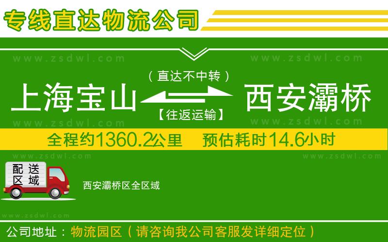 上海寶山區(qū)到西安灞橋區(qū)物流公司