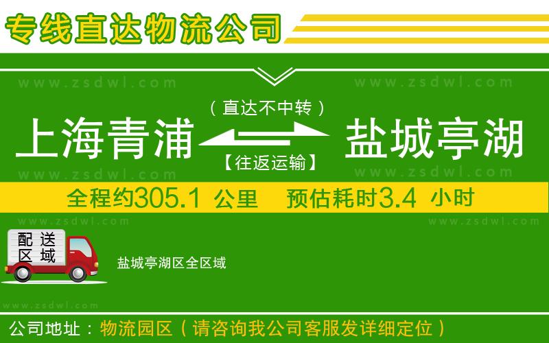 上海青浦區(qū)到鹽城亭湖區(qū)物流公司