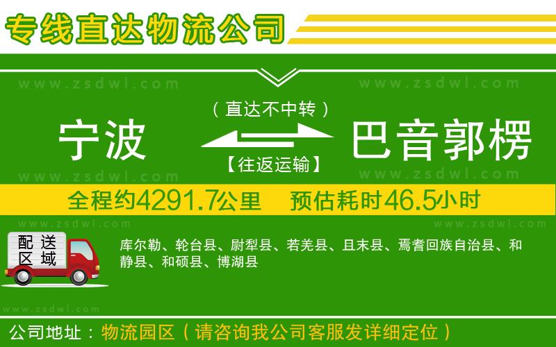 寧波到巴音郭楞蒙古自治州物流專線