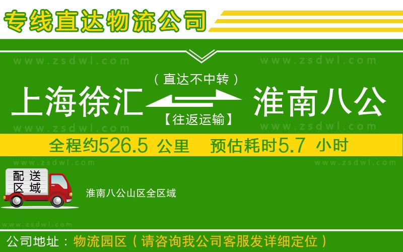 上海徐匯區(qū)到淮南八公山區(qū)物流專線