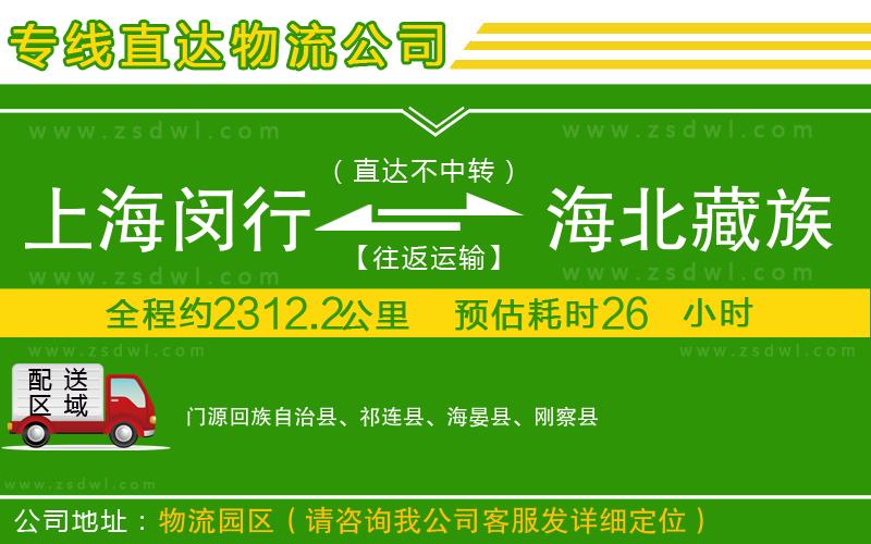 上海閔行區(qū)到海北藏族自治州物流公司