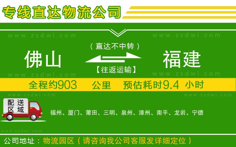 佛山到福建物流公司