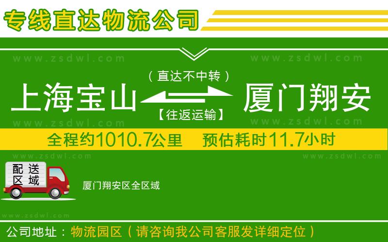 上海寶山區(qū)到廈門翔安區(qū)物流專線