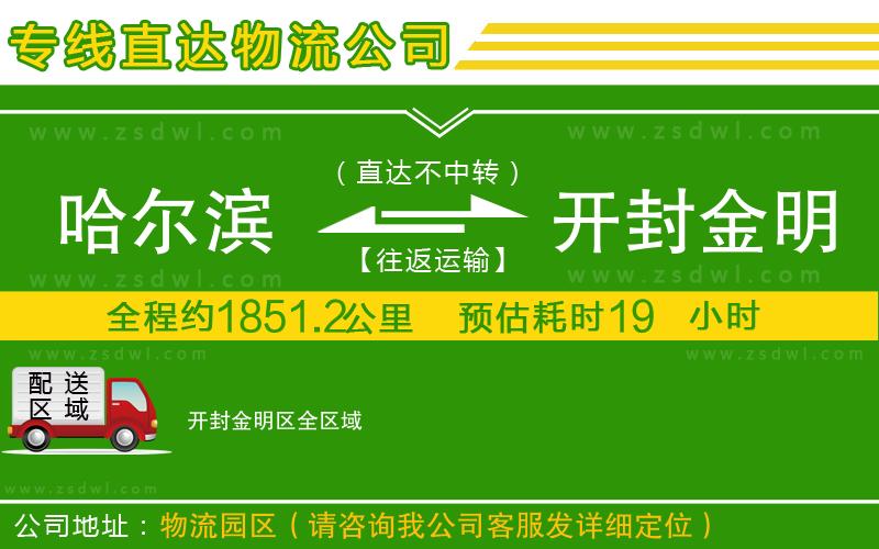 哈爾濱到開封金明區(qū)物流公司