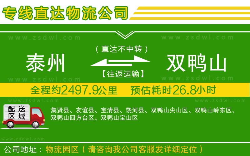 泰州到雙鴨山物流專線