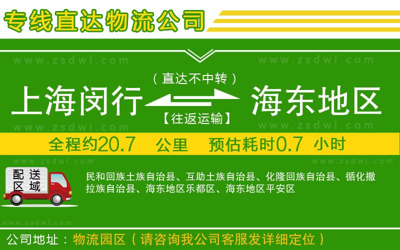 上海閔行區(qū)到海東地區(qū)物流公司