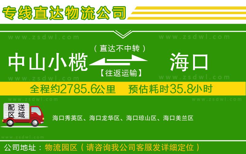 中山小欖到?？谖锪鲗＞€