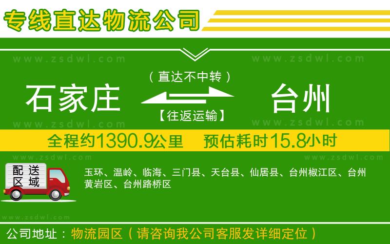 石家莊到臺(tái)州物流公司