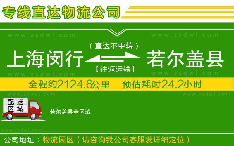 上海閔行區(qū)到若爾蓋縣物流專(zhuān)線