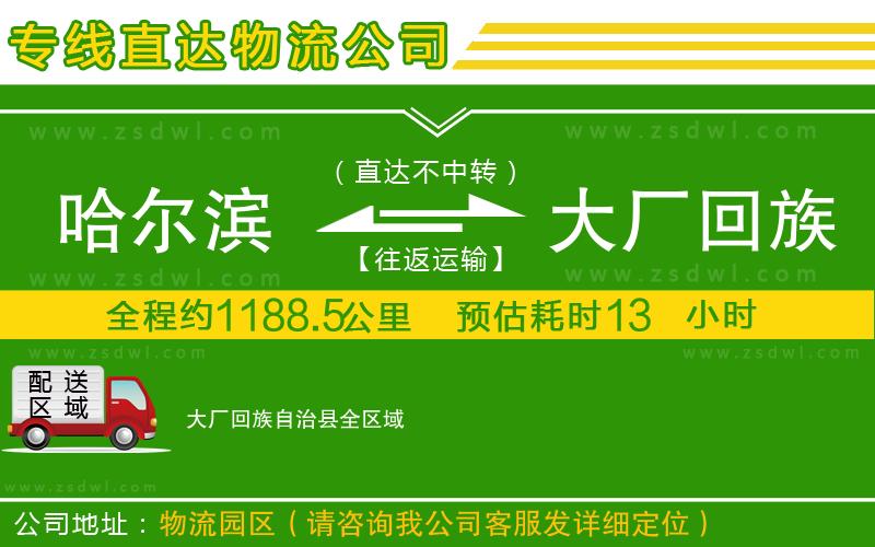 哈爾濱到大廠回族自治縣物流公司