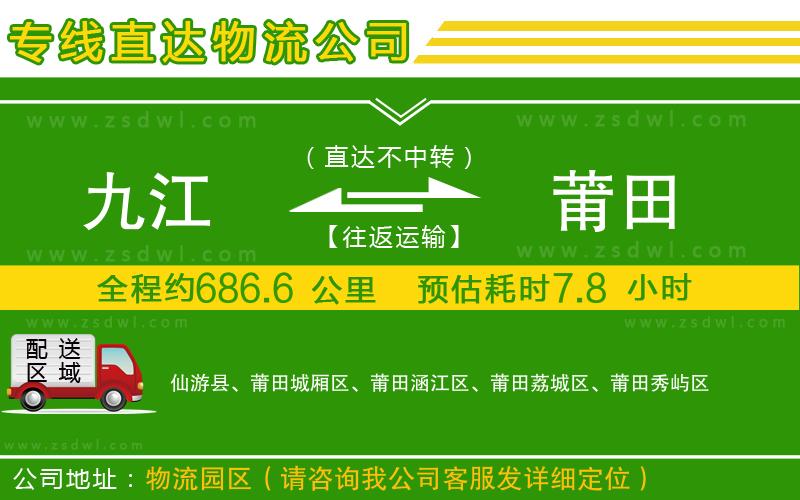 九江到莆田物流公司