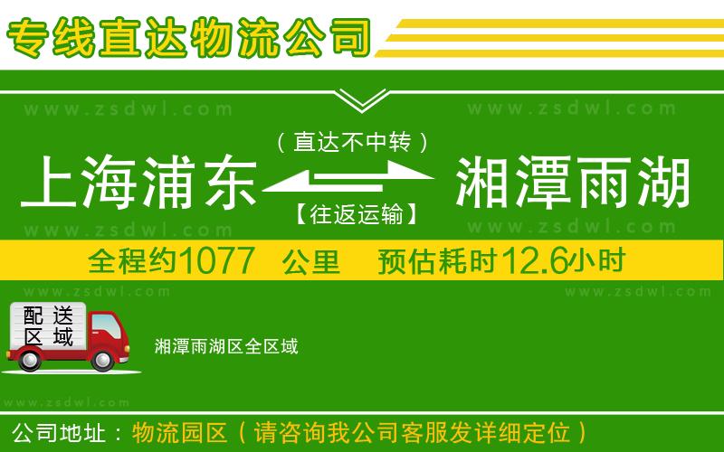 上海浦東區(qū)到湘潭雨湖區(qū)物流專線
