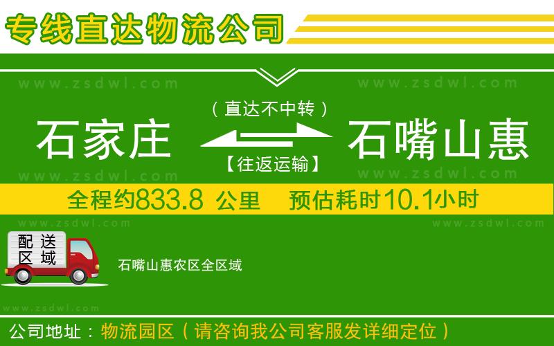 石家莊到石嘴山惠農(nóng)區(qū)物流公司