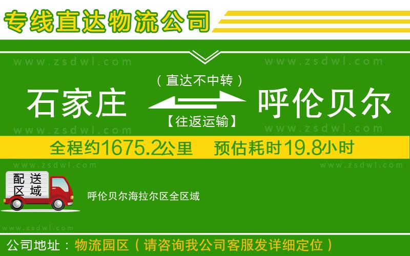 石家莊到呼倫貝爾海拉爾區(qū)物流公司