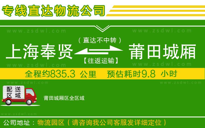 上海奉賢區(qū)到莆田城廂區(qū)物流公司