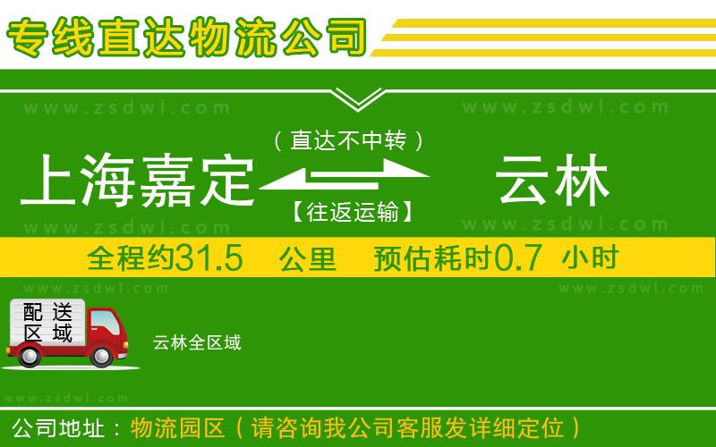 上海嘉定區(qū)到云林物流專線