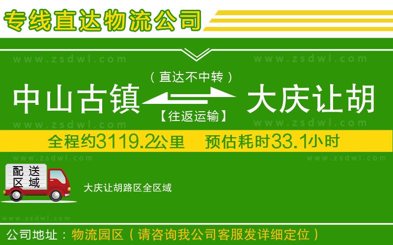 中山古鎮(zhèn)到大慶讓胡路區(qū)物流公司
