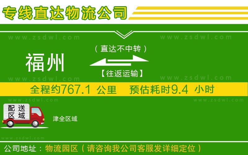 福州到津物流專線