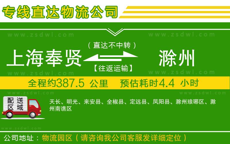 上海奉賢區(qū)到滁州物流專線