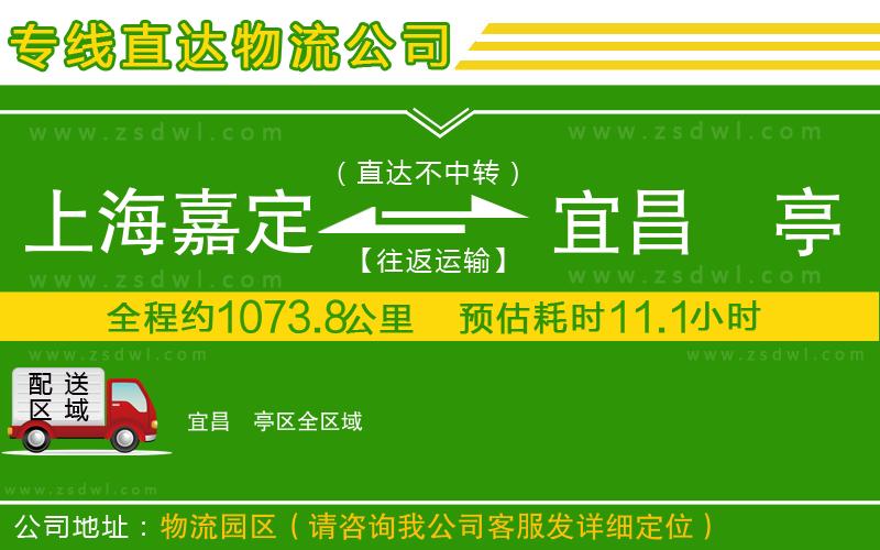 上海嘉定區(qū)到宜昌猇亭區(qū)物流公司