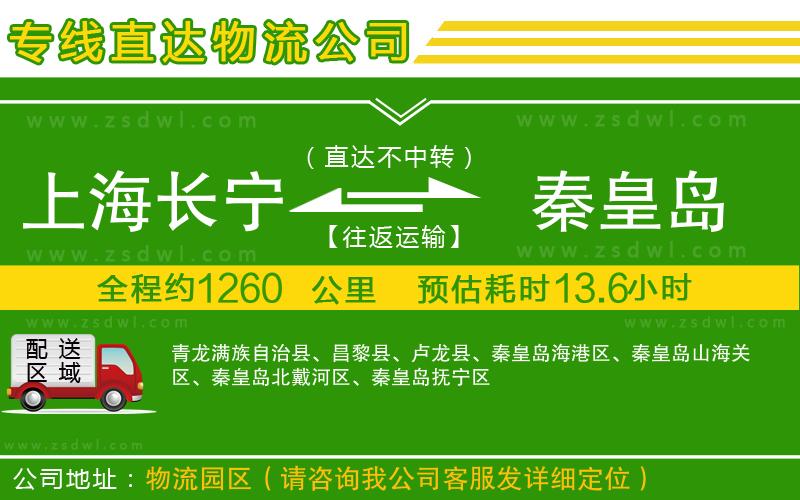 上海長寧區(qū)到秦皇島物流專線