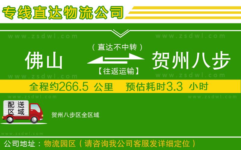 佛山到賀州八步區(qū)物流公司