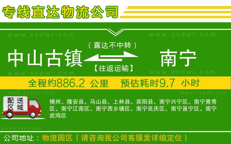 中山古鎮(zhèn)到南寧物流公司