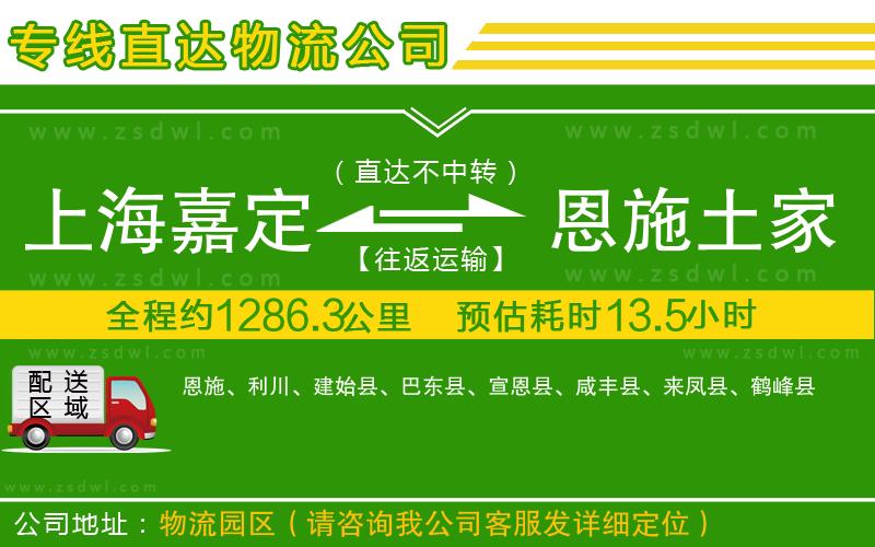 上海嘉定區(qū)到恩施土家族苗族自治州物流公司