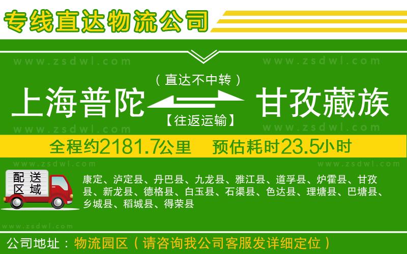 上海普陀區(qū)到甘孜藏族自治州物流專線