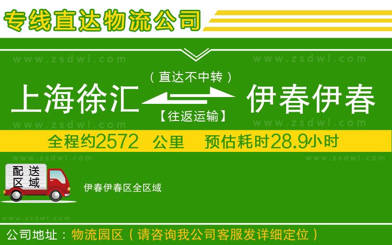 上海徐匯區(qū)到伊春伊春區(qū)物流專線