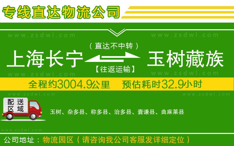 上海長寧區(qū)到玉樹藏族自治州物流公司