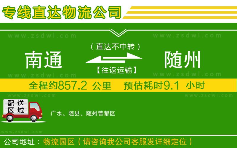 南通到隨州物流專線