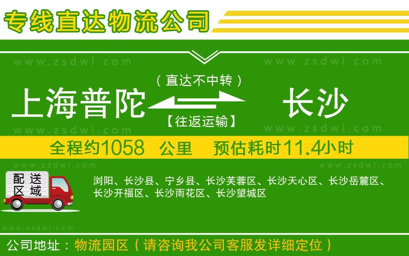 上海普陀區(qū)到長沙物流專線